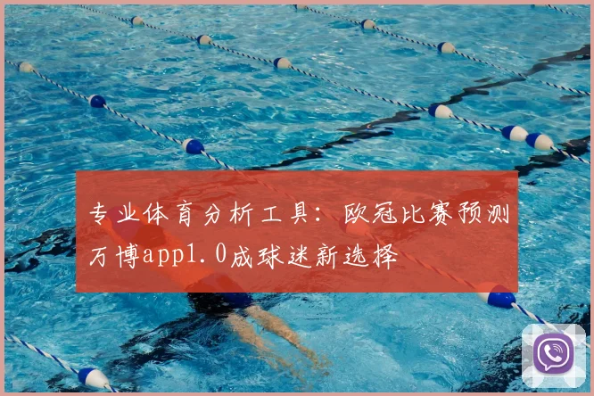 专业体育分析工具:欧冠比赛预测万博app1.0成球迷新选择