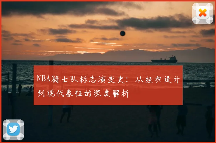 NBA骑士队标志演变史:从经典设计到现代象征的深度解析
