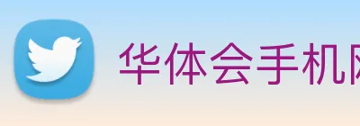华体会手机网页版 Logo